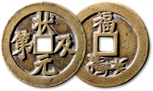  清“状元及第”背“福禄”苏炉花钱 极美品