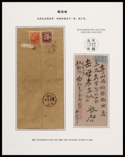  1947年绥远归绥寄山西忻县双挂号航空封，中式封贴孙中山像50元及国币改值500元各一枚，计符邮资550元