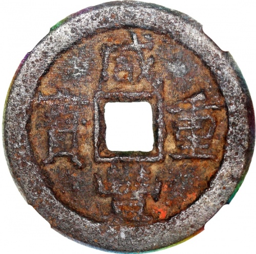  清代咸丰重宝铁钱当十，宝直局铸，37.7x3.0毫米，重18.5克，中乾80