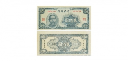  1945民国三十四年中央银行贰佰圆纸钞 PMG1867065-007 64EPQ  
