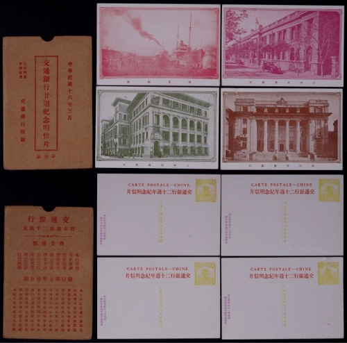  1927年交通银行20周年纪念邮资明信片未使用全套4枚