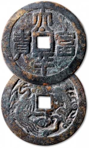  清“太平富贵”背“龙凤”云贵炉花钱 闻德 古钱 78