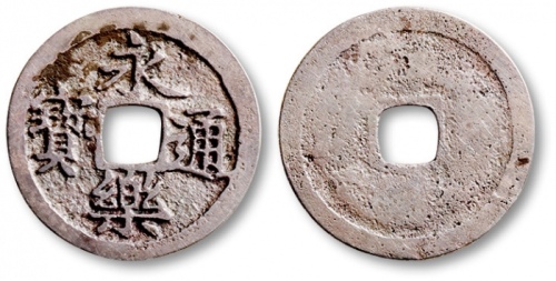  明代永乐通宝小平光背银钱 极美品