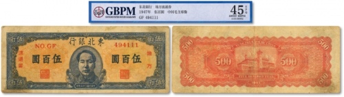  民国三十六年（1947年）东北银行地方流通券蓝色正中毛像伍百圆，菱花水印，尾号为“111”之豹子号，少见，色彩醇正，原汁原味，状态自然，八至八五成新