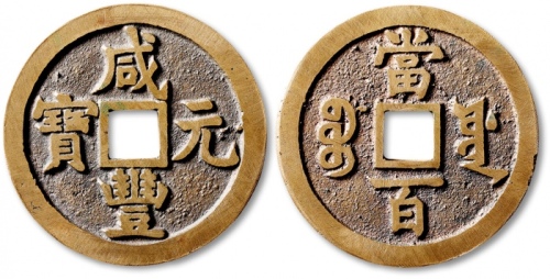  清代咸丰宝源当百样钱 公博 少泉鉴定 极美27