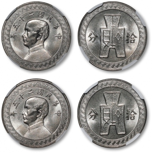  民国25年孙中山像布图拾分镍币一组2枚 NGC MS 66