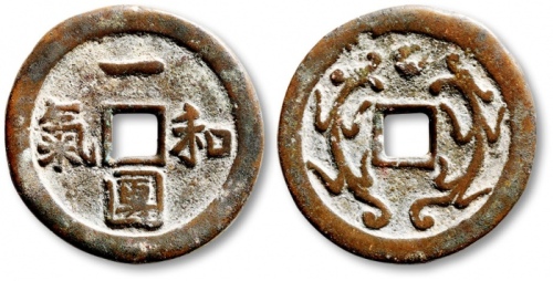  清“一团和气”背“双龙戏珠”花钱 极美品