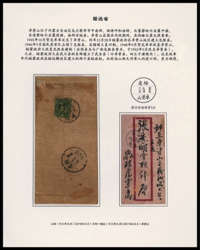  1934年山西大同寄卓资山红框封，贴伦敦版孙中山像五分
