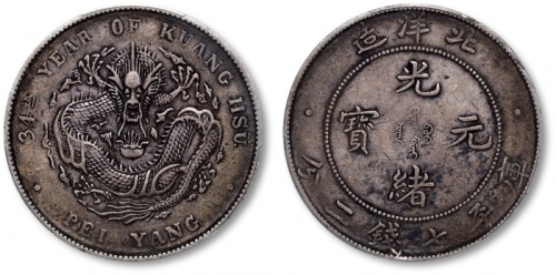  北洋造光绪34年七钱二分普通 PCGS XF 40