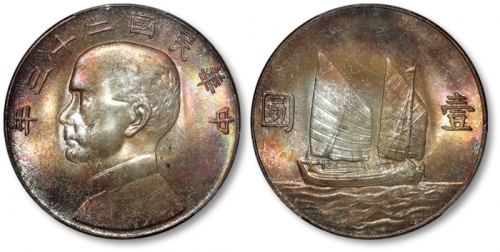 孙像船洋民国23年壹圆普通 PCGS MS 64