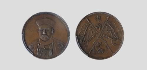  民国张勋像臆造纪念铜币 PCGS MS 63