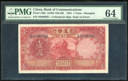  民国二十年交通银行一圆，编号S648666U，PMG 64