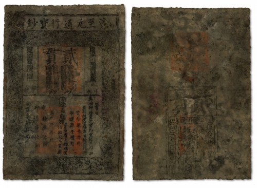  元·至元通行宝钞贰贯，中国纸币之大珍品，元开国皇帝世祖忽必烈发行，历时七百余年，殊为不易，十分难得，有修补，七成新