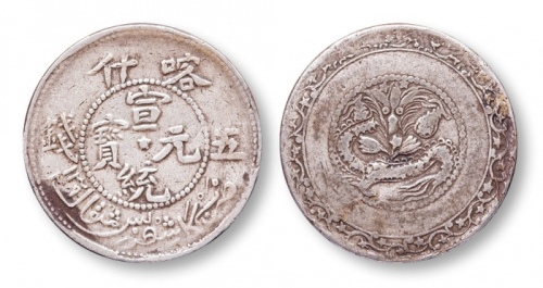  15639 1911年 喀什宣统元宝五钱银币一枚