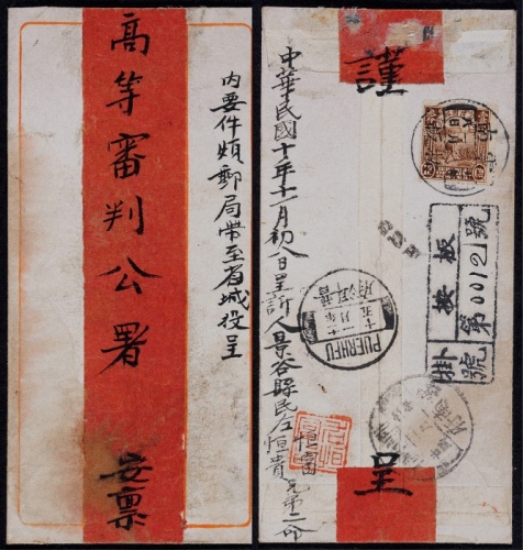  1922年云南按板寄云南府双挂号红条封，此封邮政信息全集于封背，贴北京二版农获图13分一枚（信函3分+挂号5分+回执5分）