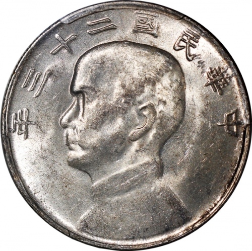  民国二十三年孙中山像帆船一圆银币，云南版，PCGS AU55，#38257825