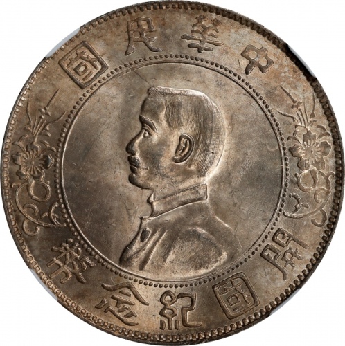  孙中山像开国纪念壹圆普通 NGC MS 63 CHINA. Dollar, ND (1927). NGC MS-63.
