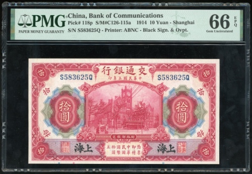  民国三年交通银行拾圆，上海地名，罕见黑色地名，编号S583625Q，PMG 66EPQ