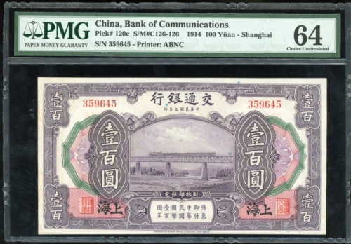  民国三年交通银行一百圆，编号359645，PMG 64