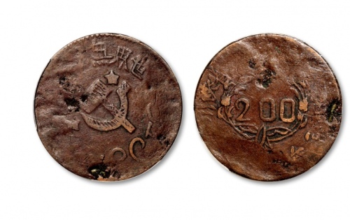  苏维埃川陕苏维埃二百文空心锤 PCGS VF 25