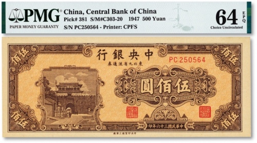  民国三十六年（1947年）中央银行东北九省流通券中央上海厂棕色伍百圆，色彩厚重浓烈，纸张纹路清晰，凹凸明显，原汁原味，全新（殿军分）