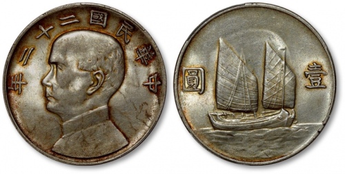  孙像船洋民国22年壹圆普通 PCGS AU 58