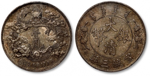  宣统三年大清银币壹圆普通 PCGS AU 58
