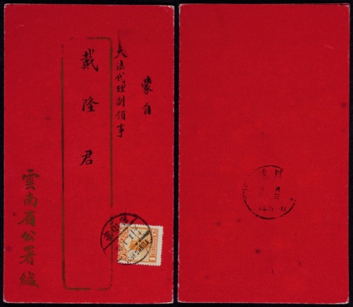  1926年云南府唐继尧发蒙自贺年卡裸寄，云南省公署红底金框中式贺年卡