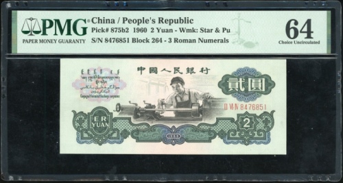  1960年中国人民银行第三版人民币2元，(五角星+布币水印). 编号II VI IV 8476851. PMG 64