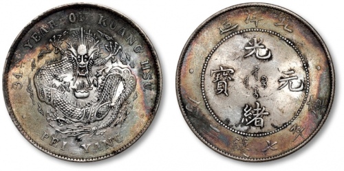  北洋造光绪34年七钱二分普通 近未流通