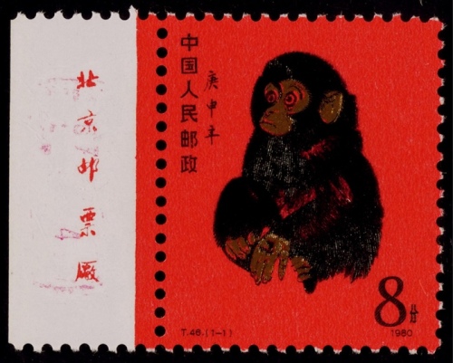  1980年T46庚申年“猴”新票一枚