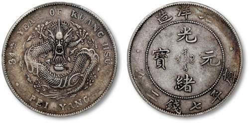  北洋造光绪34年七钱二分普通 PCGS XF 40