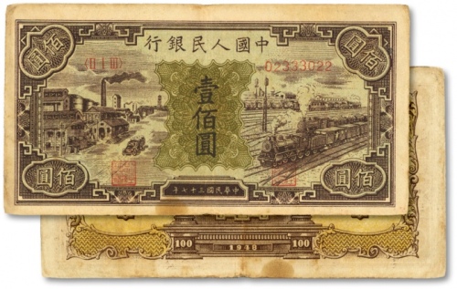  第一版人民币“紫工厂火车站”壹佰圆，半开帘版，色彩浓郁，图案线条清晰，纸张硬挺，凹凸明显，原汁原味，状态上佳，沪上前辈藏家出品，八五成新