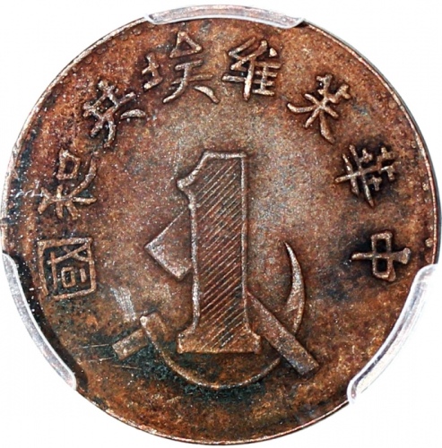  1960年中华苏维埃共和国一分及五分，后铸币，PCGS AU55，#42188936及42188935