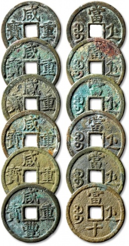  清“咸丰重宝”宝浙局当十共六枚，直径约：37.9mm，整体清晰，包浆醇厚，美品