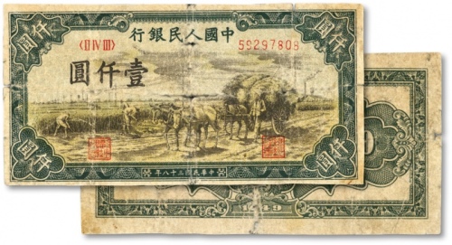 第一版人民币“秋收”壹仟圆，有破损，六五成新