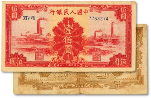  第一版人民币“红工厂”壹佰圆，深底纹版，色彩浓郁，图案线条清晰，纸张硬挺，原汁原味，状态上佳，沪上前辈藏家出品，八五成新
