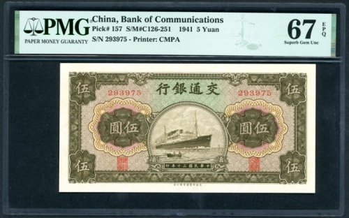  民国三十年交通银行伍圆，编号293975，PMG 67EPQ
