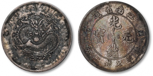  江南省造庚子七钱二分普通 极美