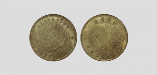  江苏省造光绪元宝中花二十文黄铜 PCGS MS 63