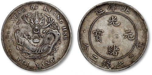  北洋造光绪34年七钱二分普通 PCGS XF 40