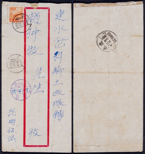  1952年昆明寄建水岔科红框封，贴普4-800元销“昆明（三）四月四日”三格铲字日戳
