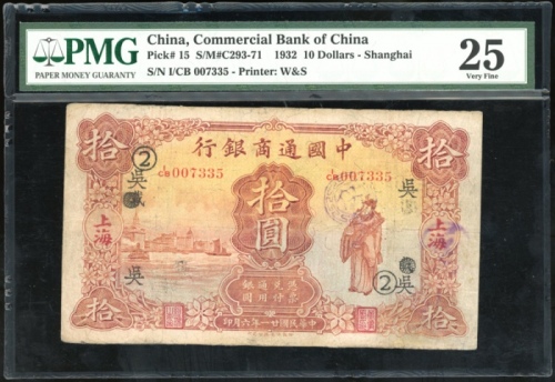  民国二十一年中国通商银行拾圆，编号I/CB 007335，PMG 25，有墨，有修补