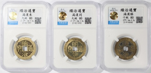  清朝顺治通宝一组3枚，满汉东、满汉同、满汉临，均中乾评80