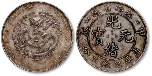  江南省造甲辰七钱二分普通 近未流通