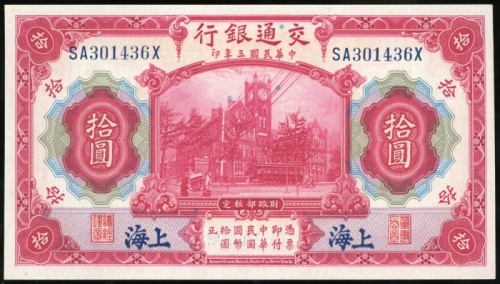  民国三年交通银行拾圆，编号SA301436X，UNC