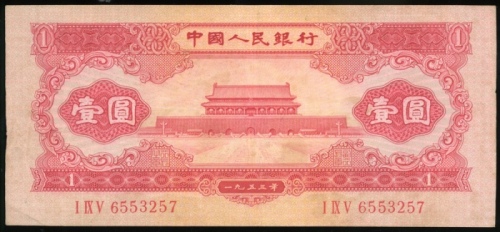  1953年中国人民银行第二版人民币1元, 编号I IX V 6553257. EF. 不设退换