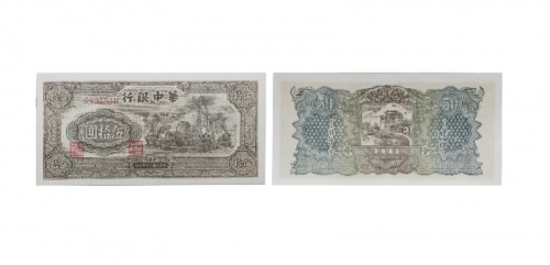  民国三十四年华中银行发电站图五十元纸钞 单字冠B891510 PMG2048731-018 40 