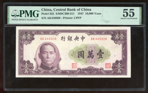  民国三十六年中央银行一万圆，编号 AK 448808，PMG 55，有细孔
