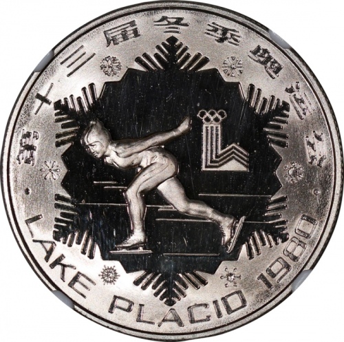  1980年中国奥运纪念银币30元「高速滑冰」，NGC PF69 Ultra Cameo，#2787264-028